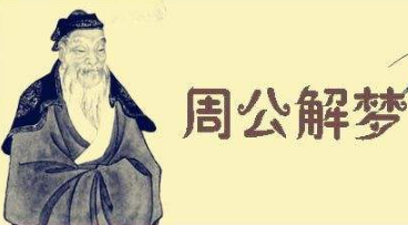 周公解夢
